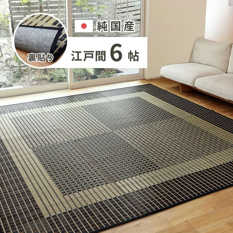 国産 い草ラグ 栄山 約261×352cm 裏貼り 滑り止め加工 江戸間6帖 6畳 い草カーペット 上敷き 花ござ モダン 北海道追加送料 沖縄離島はお届け不可 メーカーより直送 29,244円