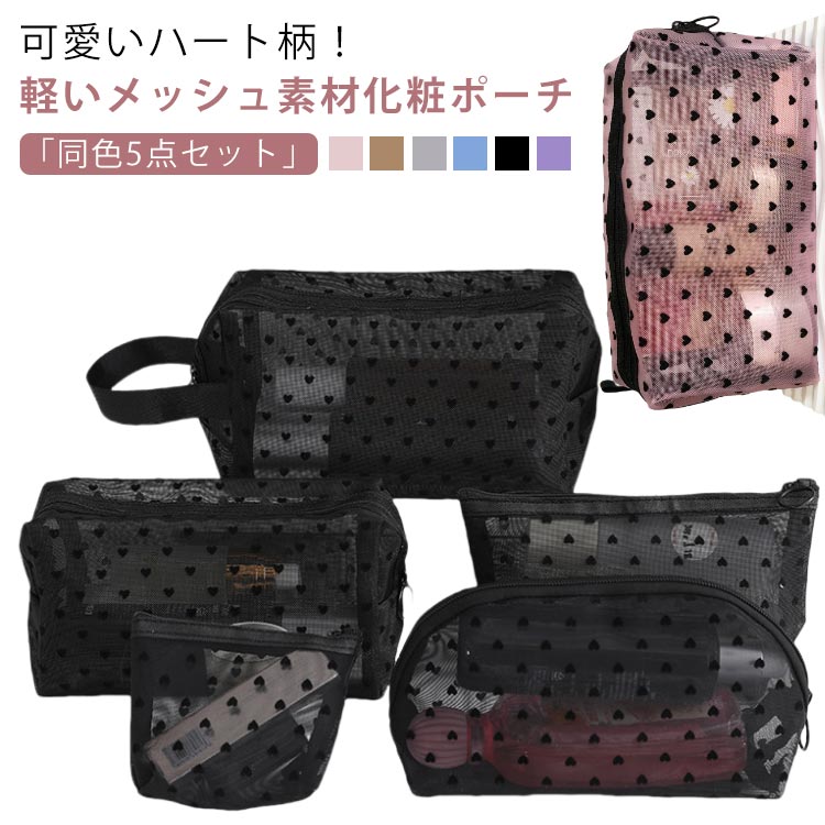 【1つ買うと10個無料】最安値挑戦中本日最も安い高级感素材ハート ナイロン 洗面 バニティポーチ アクセサリー メッシュポーチ バッグインバッグ トラベル化粧ポーチ-大容量