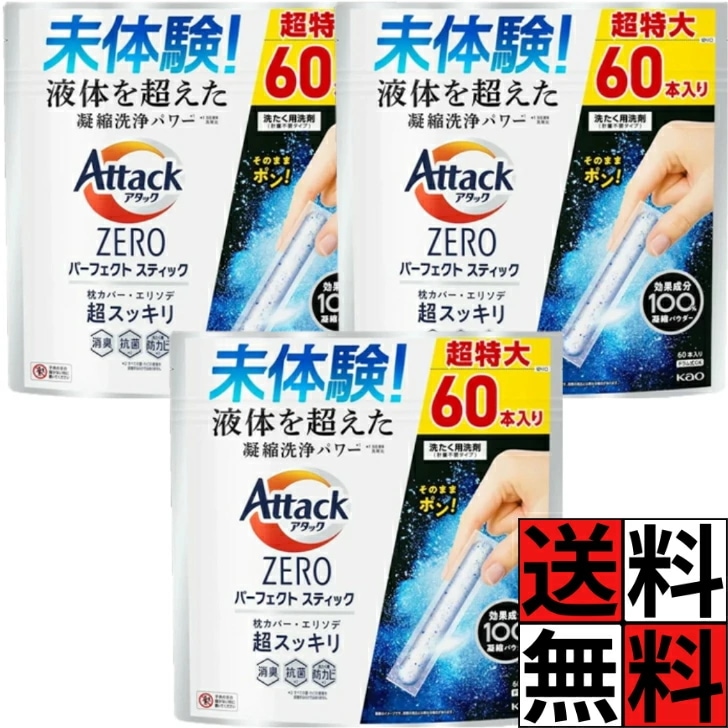 アタックゼロ パーフェクトスティック 60本入 洗濯洗剤 凝縮 洗浄 パワー エリソデ スッキリ 消臭 ニオイ 汚れ 入れるだけ ドラム 縦型 枕カバー 洋服 衣類 スプラッシュグリーン ×3個