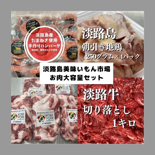 5セット限定！淡路島美味いもん市場がお届けする！お肉大容量セット