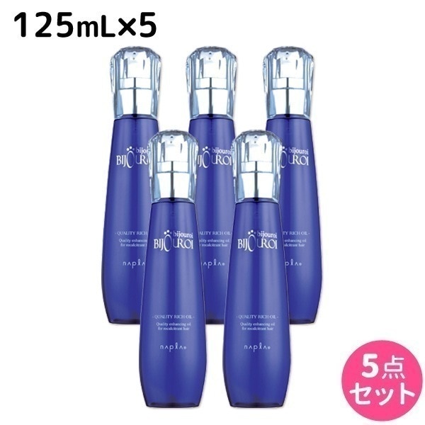 ビジュロワ クオリティーリッチオイル 125mL 5個 セット