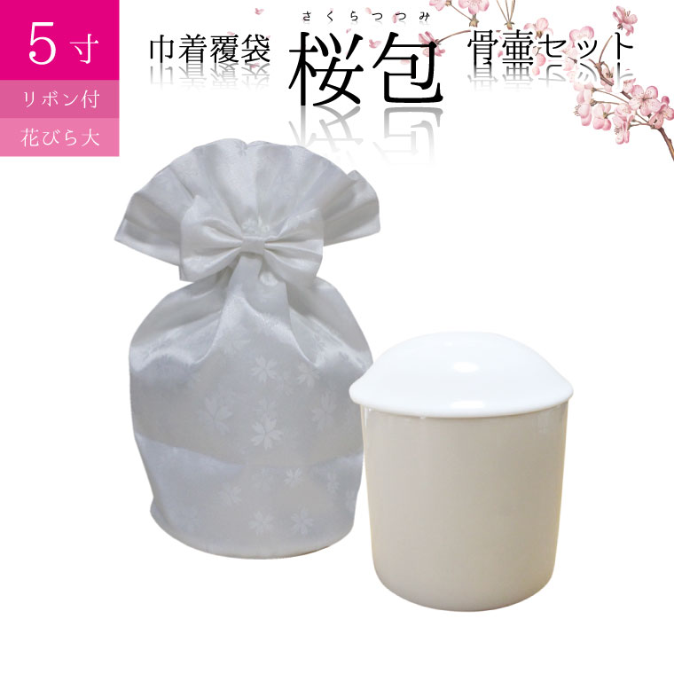 骨袋 骨壷セット 巾着 骨壷カバー 桜包 さくらつつみ 花びら大 リボン付き 5寸 巾着 覆袋 仏具 仏壇 骨壷 骨壺 骨壷カバー 49日 後飾り お悔やみ 供養 犬 猫 ペット供養 ペットロス