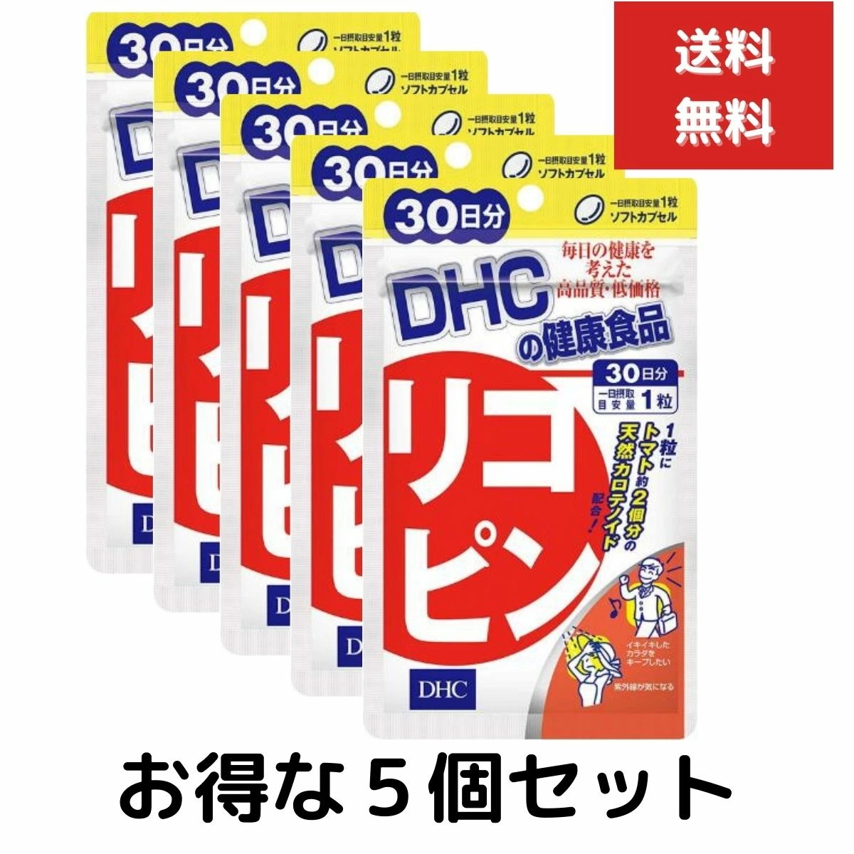 5個セット DHC リコピン 30日分 30粒 サプリメント サプリ 健康食品 ディーエイチシー トコトリエノール 男性 ビューティー