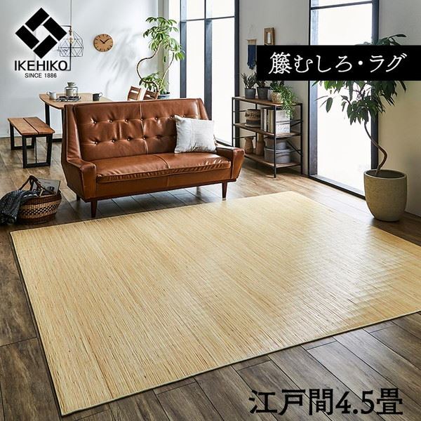 籐ラグマット 高級手織 ラタンカーペット 江戸間4.5畳 261x261cm 籐むしろ ひんやり 自然素材 アジアン