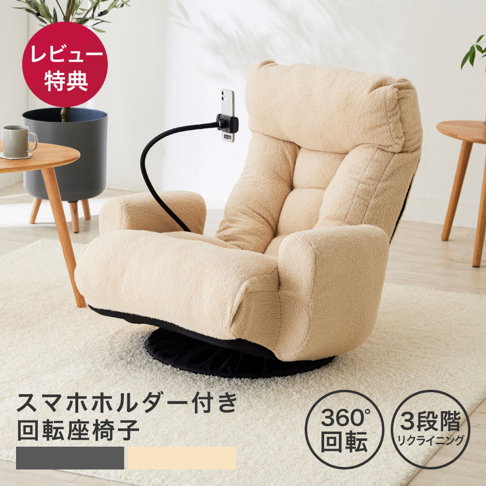 座椅子 回転座椅子 ポケットコイル スマホホルダー付き 回転 高座椅子 一人掛け ソファ リクライニングチェア リラックスチェア フロアチェア リモコンポケッ