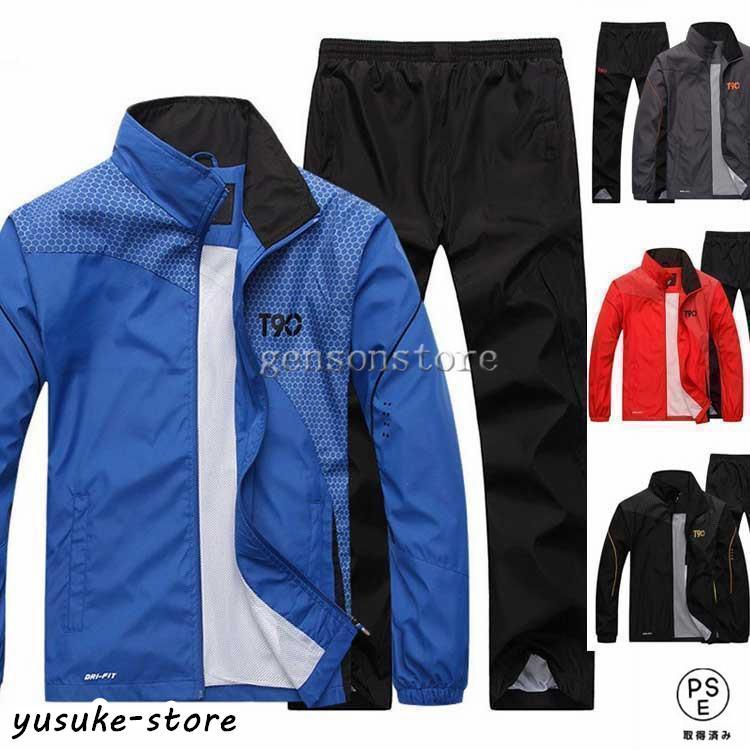 即納ありウィンドブレーカー 上下セット セットアップ メンズ ジャケット パンツ 上下 裏メッシュ スポーツウェア 大きいサイズ 立ち襟 春秋 トレーニングウェア 運動着