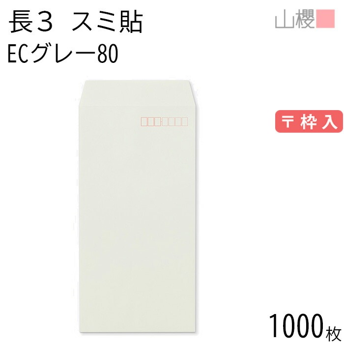 [ケース販売] 山櫻 封筒 長3 スミ貼 ECグレーCoC 紙厚80g 郵便枠入 1,000枚 / A4三折用 パステルカラー 無地 郵便番号枠あり 00513044-1000
