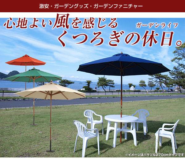UVカット率99.9％ パラソル 270cm ガーデンパラソル 傘 ガーデン ビーチパラソル 海 アウトドア おしゃれ カフェ テラス イベント ＢＢＱ 海 アウトドア ウッドデッキ 庭 木製