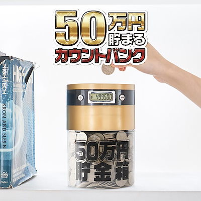 [50万円貯まるカウントバンク] 貯金箱 1000枚 液晶表...のサムネイル