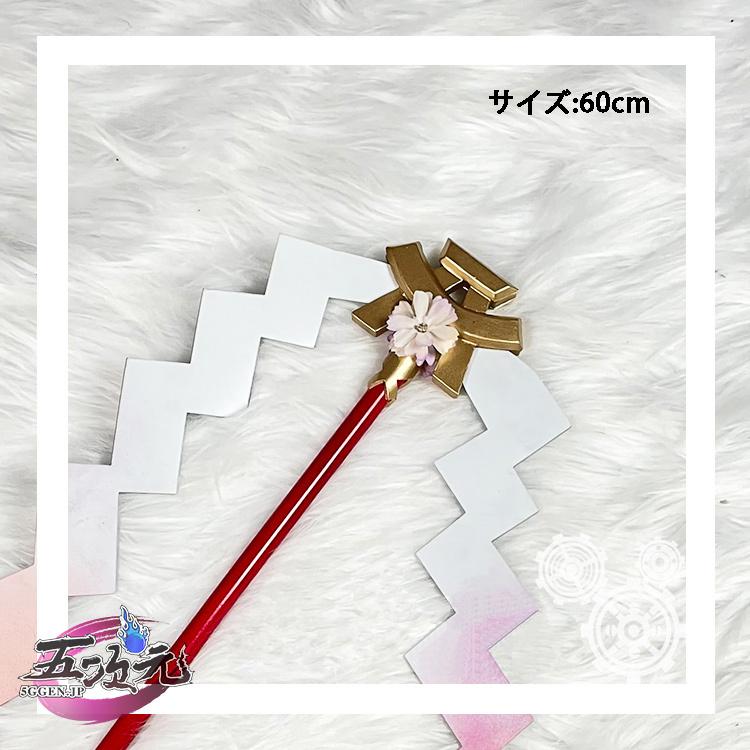 [工場直売　品質保証] 原神　コスプレ　八重神子　やえみこ　御幣　武器　道具