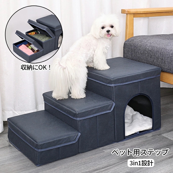 ドッグステップ 犬階段 犬用スロープ ドッグスロープ ペット ドッグ ステップ スロープ 収納ボックス 折り畳み ペット 犬 小型犬 高齢犬 登り台 大容量収納 階段 おしゃれ ソファー 耐荷重52K