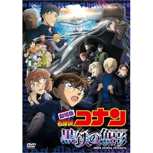 劇場版 名探偵コナン 黒鉄の魚影(通常盤) ／ コナン (DVD) ONBD-2632