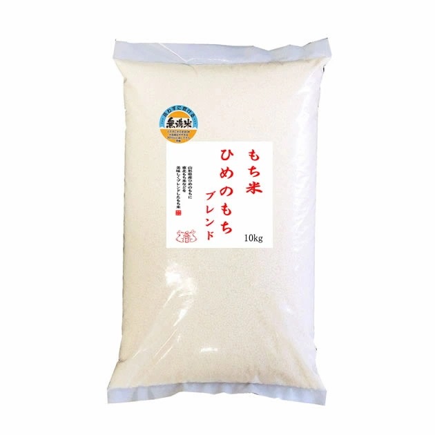 【無洗米】 もち米 山形県産ヒメノモチ ブレンド 白米10kg 【数量限定】