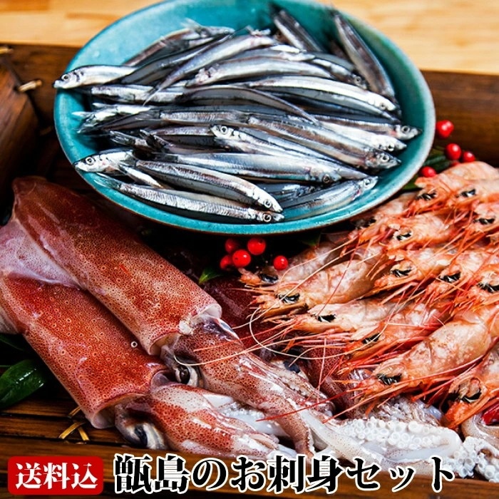 【送料無料】 ギフト 甑島のお刺身セット（えびいかきびなご詰め合わせ） 海鮮セット 鹿児島産 たかえび タカエビ 薩摩甘えび 赤いか キビナゴ 贈り物 お土産 お歳暮 御歳暮