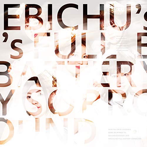 私立恵比寿中学 ／ 私立恵比寿中学 バンドのみんなと大学芸会2019 エビ中のフルバッテリー・サラウ.. (Blu-ray) SEXL-151