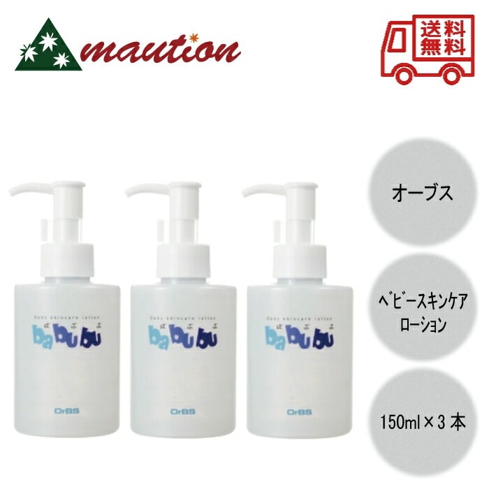 ベビースキンケアローション 「ばぶぶ」150ml ×3個セット