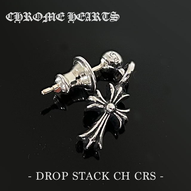 【正規品取扱店】 クロムハーツ CHROME HEARTS DROP STACK CH CRS タイニー スタック CHクロス ドロップ ピアス 片耳用 シルバー 270-000619-012