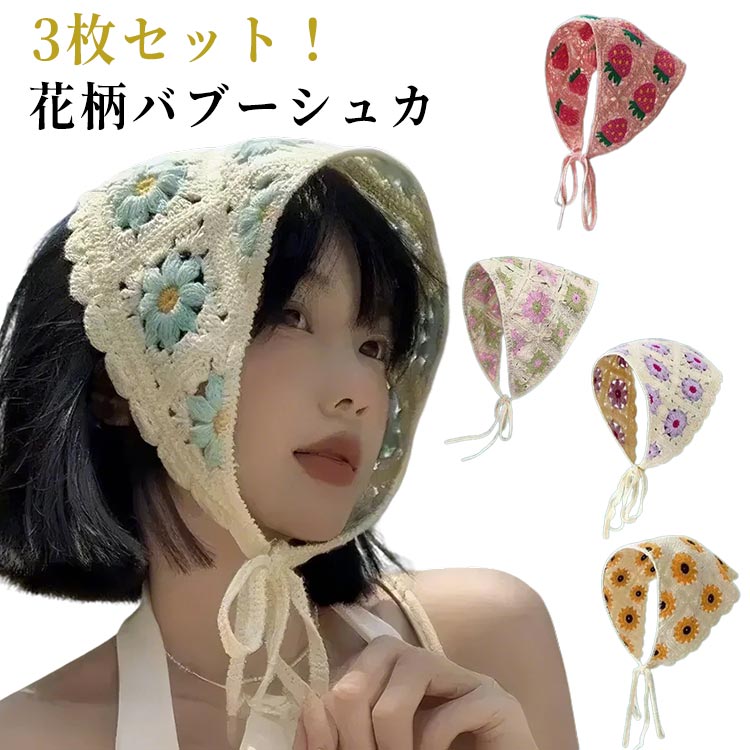 高評価多数【3枚セット】 バブーシュカとレデイース 三角巾 花柄 可愛い 小顔効果 バンダナ レトロ 透かし編み ヘアアクセサリー ヘアバンド ヘアターバン ヘッドドレス ヘッドスカーフ カジュアル