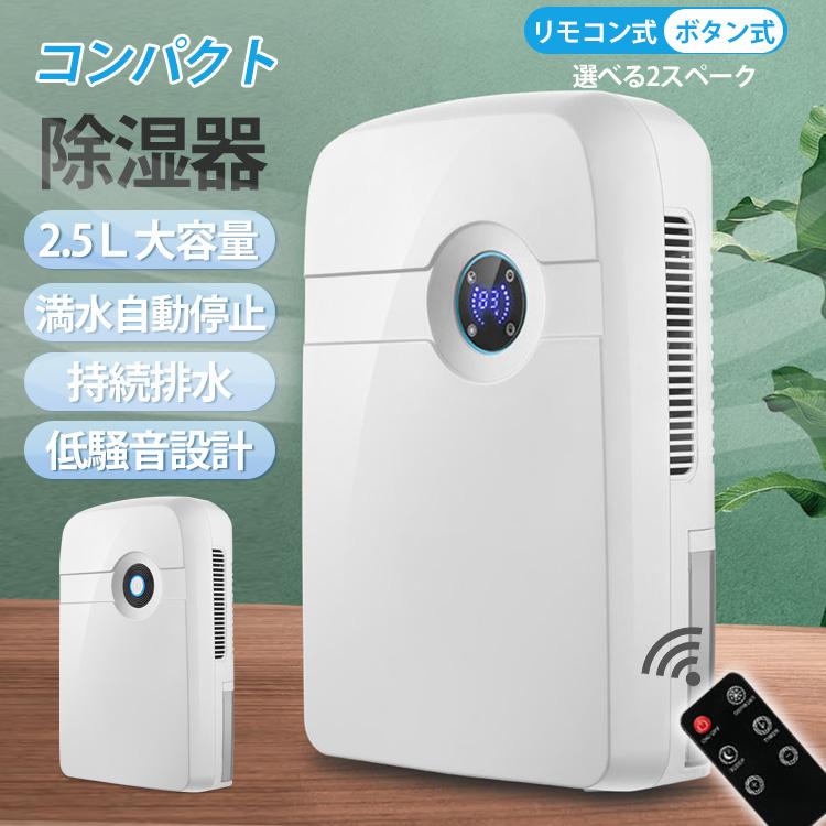 【本日限定激安格】除湿機 静音 空気清浄機 小型 除湿器 部屋干し 衣類乾燥 大容量 ボタン式 リモコン式 軽量 除湿乾燥機 除菌 静音 省エネ コンパクト電気代 梅雨対策 カビ防止