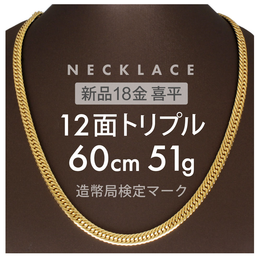 喜平 ネックレス 12面トリプル 12DCT 60cm 約51g 留め具中折れ式 ネックレス 18金 K18ゴールド ホールマーク刻印 新品配達転送不可 339,300円