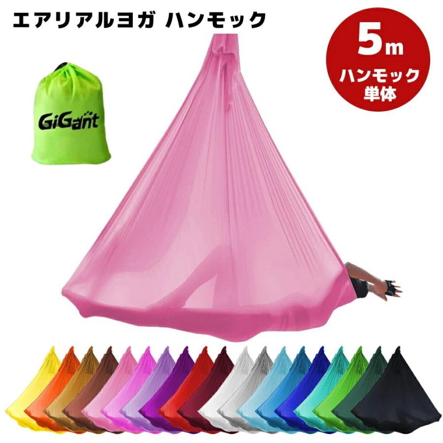 【ヒット商品】エアリアルヨガ 布のみ ヨガハンモック ハンモック 5ｍ×2.8ｍ 単体 ハンモックヨガ ヨガエアリアル ヨガシルク
