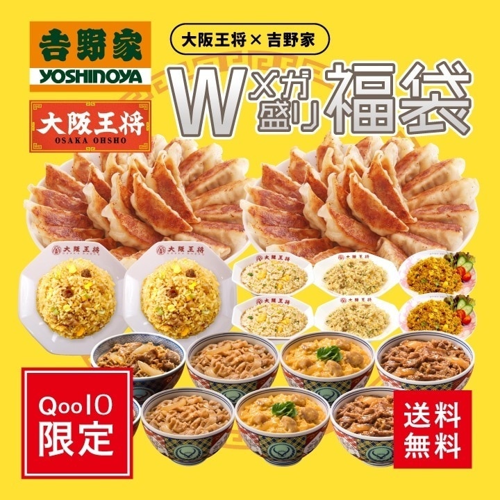 Qoo10店限定！大阪王将吉野家 Wメガ盛り福袋（肉餃子100個チャーハン4種8袋丼の具4種8袋） 冷凍食品 お弁当 福袋 送料無料
