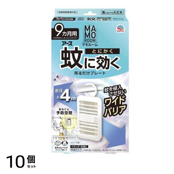 アース マモルーム 蚊に効く吊るだけプレート 9ヵ月用 1個入 10個セット