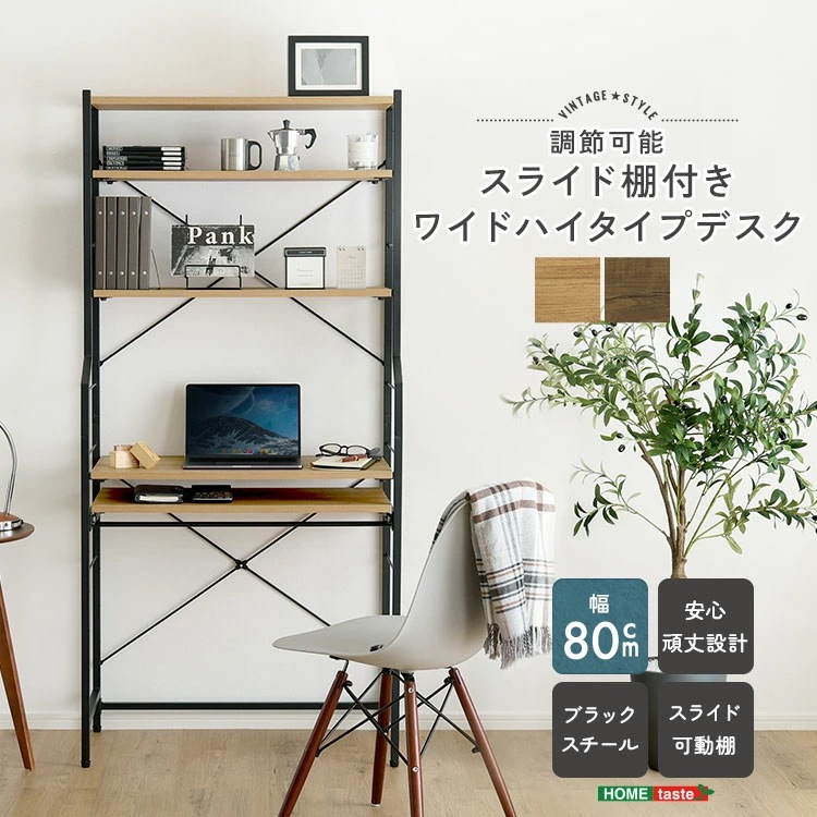 パソコンデスク ハイタイプ 棚付き 80cm幅 ヴィンテージ調 机 デスク ハイタイプデスク PCデスク ワークデスク 学習机 勉強机 大人 オフィスデスク 書斎デスク テレワーク 作業机 作業台