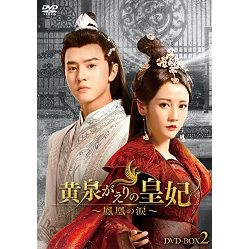 黄泉がえりの皇妃鳳凰の涙 DVD-BOX2 ／ チェン・チョーユアン (DVD) HPBR-1812