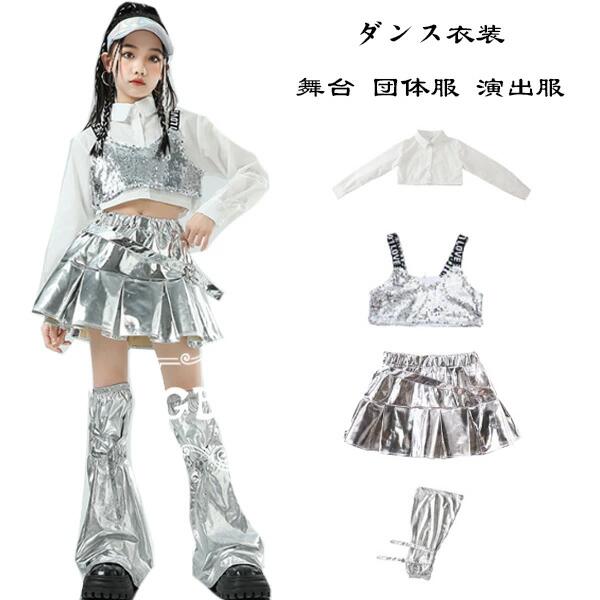 爆裂超特価 ダンス衣装 女の子 銀 セットアップ キッズ ダンスウェア へそ出し ヒップホップ ステージ衣装 jazz 演出服 長袖シャツ 銀ベスト 銀スカート 銀レッグウォーマー キッズダンス ダン