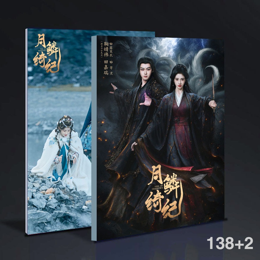 中国ドラマ 月鳞绮纪 鞠婧祎 田嘉瑞cp寫真集photobook138+2ペー