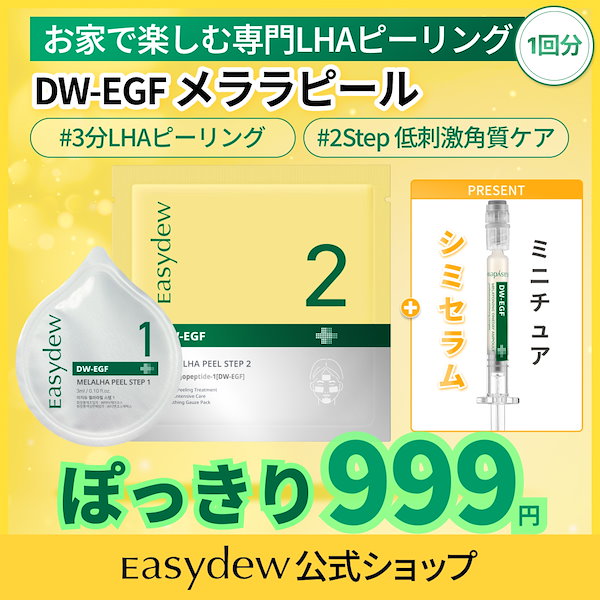 新品！DW-EGF メララピール プログラム　大容量　(3分LHAピーリング) Qoo10] イージーデュー 【999円ぽっきり】DW-EGF メララ
