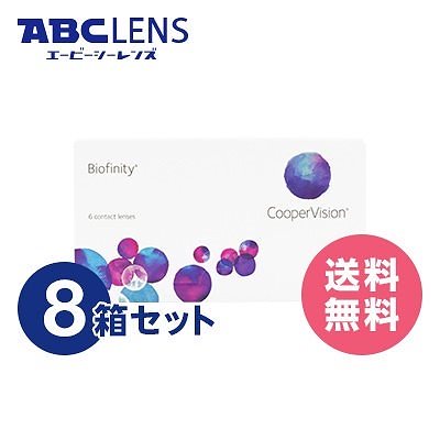 バイオフィニティ8箱セット