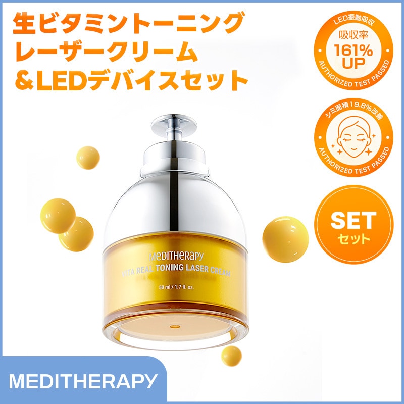 Qoo10] メディテラピー 【セット】 生ビタミントーニングレーザー