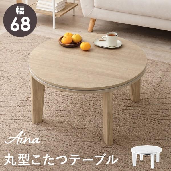 カジュアル こたつテーブル 円形 経68cm単品 コンパクト 家具調コタツ リビング センターテーブル 天板滑止 円卓 テーブル単品
