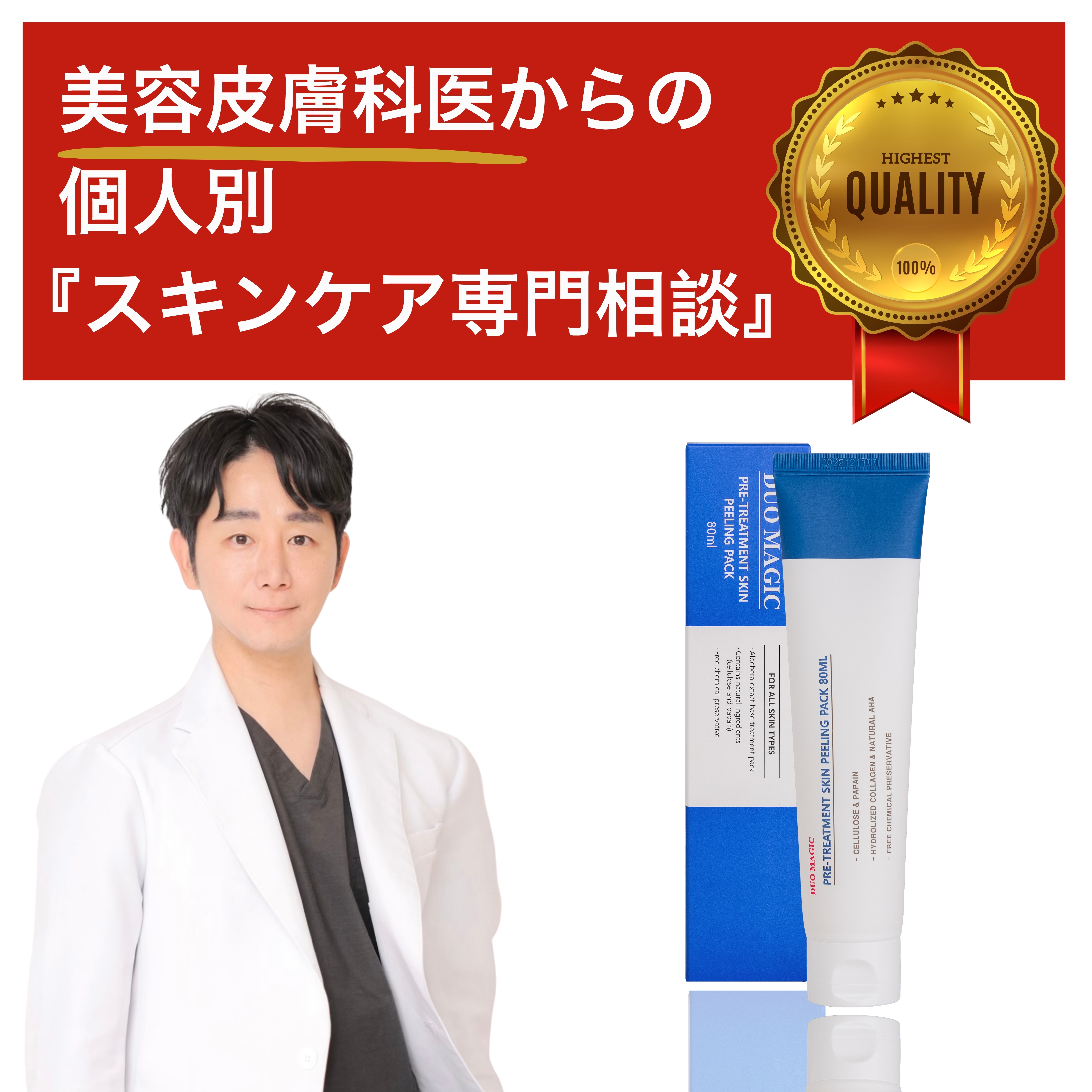 【店主＝美容皮膚科医】スキンピーリングパック(80ml)