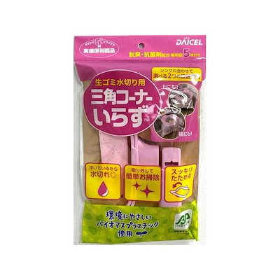 他サイト： 三角コーナーいらず 本体 BP専用袋5枚付 ピンク ダイセルミライズの商品画像
