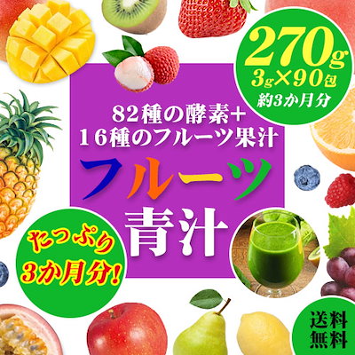 ★メガ割★【90包：3か月分】フルーツ青汁（3ｇ×90...のサムネイル