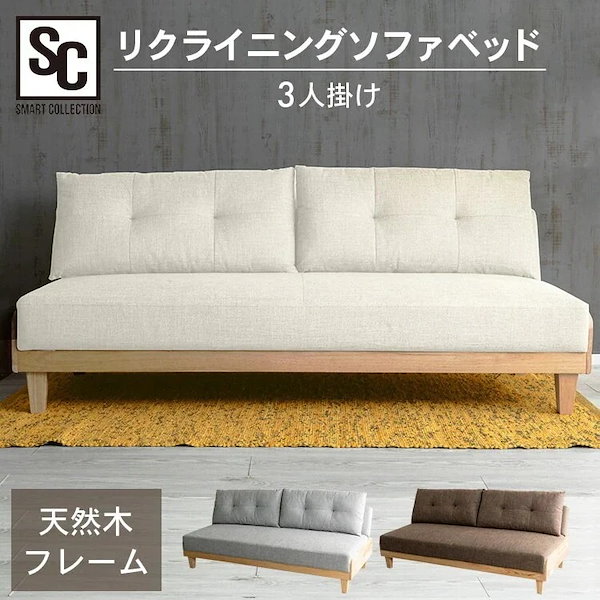 北欧風ソファベッド 3P SCSB-3 ベージュ【時間指定不可】【代引不可】【同梱不可】:アイリスオーヤマ公式 アイリスプラザ通販 | JRE  MALLショッピング | JRE POINTが貯まる・使える