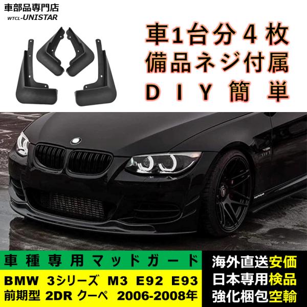 マッドガード フロント リア ホイール 汚れ防止 BMW 3シリーズ M3 E92 E93 前期型 2DR クーペ 2006-2008年 適用 マッドフラップ アクセサリー フェンダー 1台