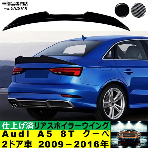 リアスポイラー 汎用 アウディ Audi A5 8T クーペ 2ドア車 2009－2016年 適用 リアウイング トランクルーフエアロパーツ ガーニッシュ ドレスアップ ABS製