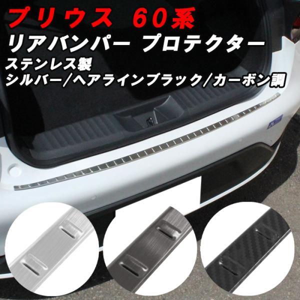 プリウス 60系 リアバンパー プロテクター カバー シルバー ブラック カーボン調 ラゲッジルーム トランク 保護 プロテクター カバー パネル