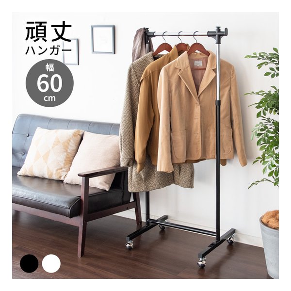 頑丈ハンガーW60 ハンガーラック/キャスター付き/コートハンガー/ブラック HSG-430S ブラック