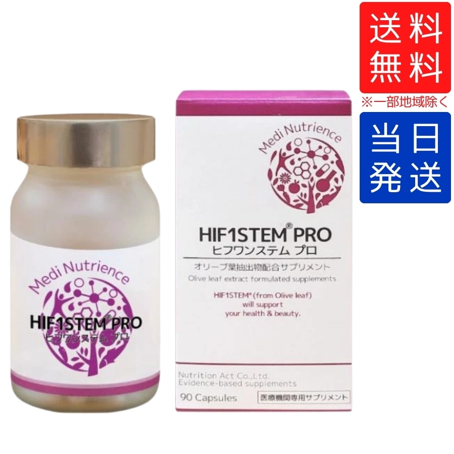 ヒフワンステム プロ オリーブ葉抽出物配合サプリメント 90粒