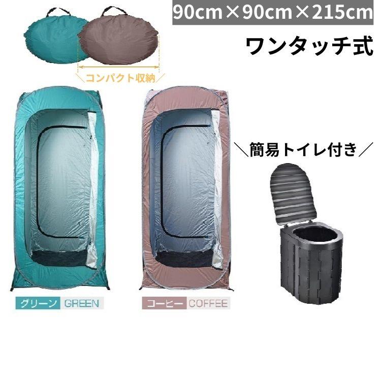即納 テント 一人用 軽量 ワンタッチ コンパクト 安い 登山 室内 バイク 着替え プライバシー 防災 アウトドア 海水浴 ビーチ レジャー 更衣室 避難所 簡易 トイレ