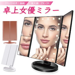 【クーポン使えます】女優ミラー LED女優ミラー 大 鏡 ライト付き 卓上ミラー 化粧鏡 ドレッサー ライト 送料無料 女優ライト 卓上 2倍 3倍 joyu-mr01