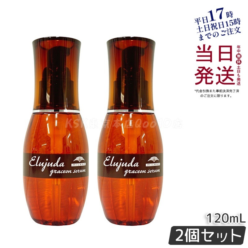 【2個セット】ミルボン エルジューダ グレイスオン セラム 120mL