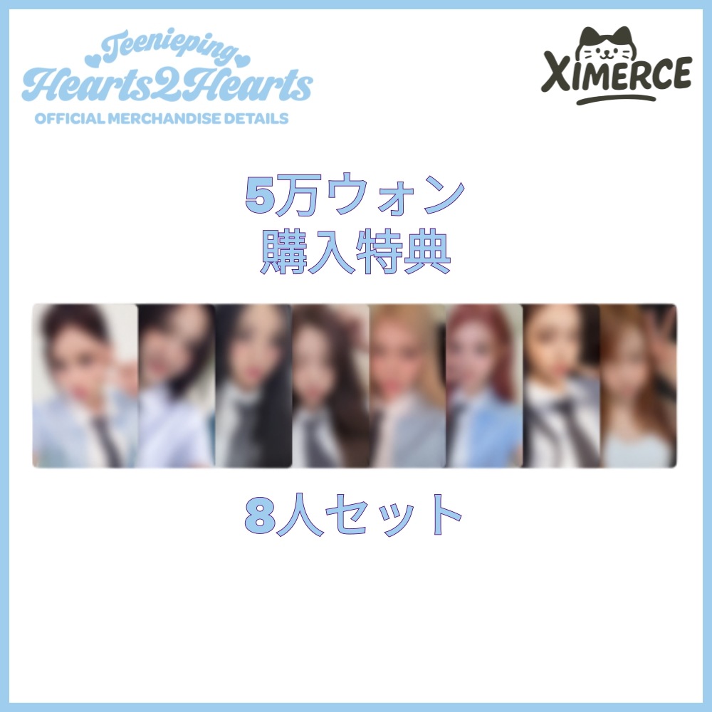 【公式】Hearts2Hearts X Teenieping ::5万ウォン購入特典:: Limited Photocard トレカ 特典 8人セット