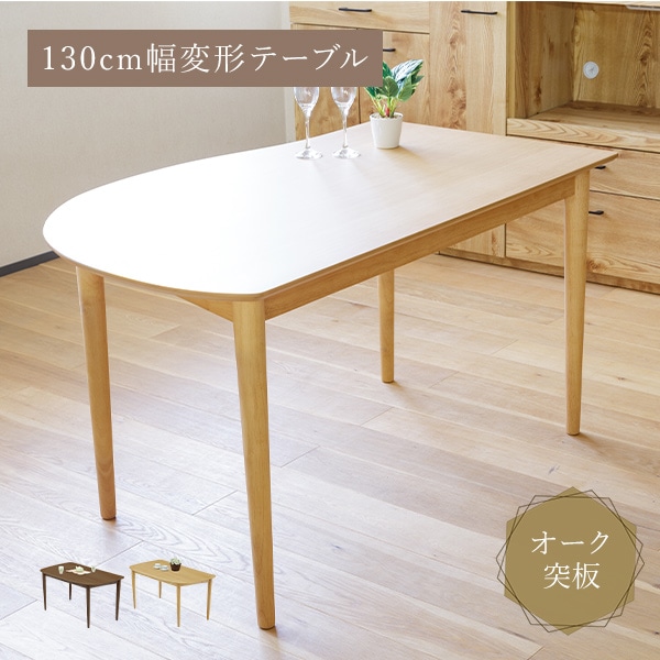 ダイニングテーブル 幅130cm 曲線 変型 木製 オーク突板 リビングテーブル おしゃれ 木のぬくもり 木目 シンプル 角丸加工 カジュアル