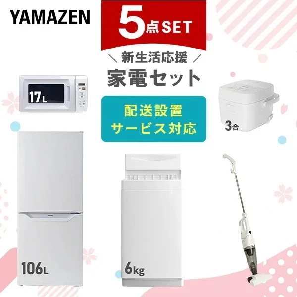 新生活家電セット 5点セット 一人暮らし (6kg洗濯機 106L冷蔵庫 電子レンジ 炊飯器 スティッククリーナー)